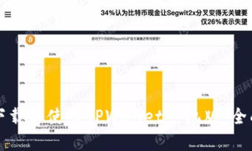 如何下载和使用TPWallet手机版：全面指南