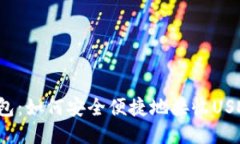 购宝钱包：如何安全便捷