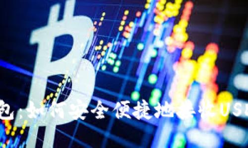 购宝钱包：如何安全便捷地接收USDT货币？