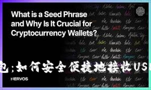 购宝钱包：如何安全便捷地接收USDT货币？