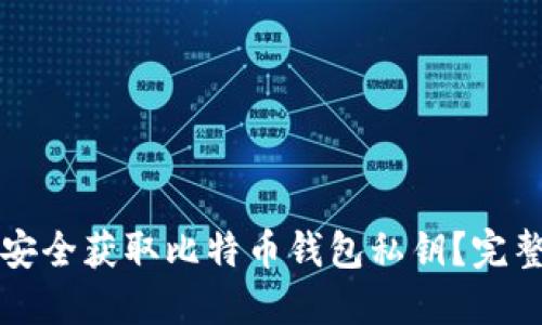如何安全获取比特币钱包私钥？完整指南