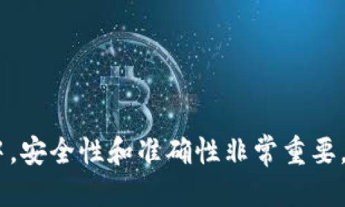    如何将TPWallet中的USDT转移至币安交易所？  / 
 guanjianci  TPWallet, USDT, 币安, 数字货币转账  /guanjianci 

## 引言

在数字货币市场中，稳定币USDT因其相对稳定的价值被广泛使用。许多人使用TPWallet作为存储和管理USDT的工具。而币安则是全球最大的数字货币交易所之一，用户可以在币安进行交易、投资或兑换其他数字货币。从TPWallet将USDT转移至币安的过程并不复杂，但需要遵循一些步骤和注意事项。本文将详细介绍如何将TPWallet中的USDT转到币安，并会解答用户可能关心的相关问题。

## 第一步：准备工作

在开始转账之前，确保你已经拥有以下内容：

1. **TPWallet账户**：确保你已经成功注册并登录你的TPWallet账户。
2. **币安账户**：同样，你需要有一个币安账户，并且完成了KYC（身份验证）。
3. **足够的USDT余额**：确保你的TPWallet中有足够的USDT进行转账，并考虑到可能的交易手续费。

## 第二步：获取币安的USDT充值地址

在进行转账之前，你需要从币安获得你的USDT充值地址，这是币安为你的账户生成的唯一地址用以接收USDT。

1. **登录币安**：打开币安官网，输入你的用户名和密码进行登录。
2. **进入钱包页面**：在主页上，找到钱包选项，点击进入。
3. **选择法币与现货**：在钱包页面中，选择“法币与现货”部分。
4. **搜索USDT**：在资产列表中，搜索USDT，然后点击“充值”。
5. **获取充值地址**：币安将生成一个USDT的充值地址，复制该地址。

## 第三步：在TPWallet上进行转账

有了币安的USDT充值地址后，接下来就是将USDT从TPWallet转移出去。

1. **打开TPWallet**：启动TPWallet并登录你的账户。
2. **选择USDT资产**：在主界面上找到USDT，点击进入。
3. **发起转账**：选择转账或发送选项。
4. **输入钱包地址**：在地址栏中粘贴你从币安复制的充值地址。
5. **输入转账金额**：输入你想要转账的USDT数量，确保该金额不超过你的余额以及记录手续费。
6. **确认转账信息**：核对地址和金额无误后，确认交易。
7. **完成转账**：等待TPWallet处理该交易。一旦交易完成，你的USDT将发送至币安。

## 第四步：确认交易状态

完成转账后，你可以在TPWallet中查看交易状态，同时通过币安确认是否已接收到USDT。

1. **查看TPWallet交易记录**：在TPWallet中检查你的交易历史记录，确认转账状态。
2. **查看币安账户**：登录币安，查看USDT余额是否到账。由于网络拥堵，可能需要稍等一段时间才能在账户中看到转账完成。

## 可能相关问题解答

### 问题一：TPWallet和币安之间转账有没有手续费？

在进行TPWallet与币安之间的转账时，确实会产生一定的手续费。这是因为将数字货币从一个钱包地址发送到另一个钱包地址时，区块链网络会收取矿工费，这与具体的区块链网络及其拥堵的程度有关。

对于USDT来说，手续费也取决于你使用的区块链网络（如以太坊、TRON等）。不同网络的手续费差异可能很大。在发起转账之前，建议用户查看当前网络的手续费情况，确保自己最后收到的金额不会因手续费而大幅减少。

值得注意的是，币安在接收USDT时并不会再收取额外的充值费用。但在转账前，务必仔细确认手续费，然后将其在可转账金额中预留出来，以免因手续费不足导致转账失败。

### 问题二：如果转账时输入错误地址怎么办？

在数字货币的交易中，地址的准确性极其重要。如果在TPWallet中输入了错误的地址，转账将不可逆转，意味着你可能会失去这些USDT。因此，在发起转账操作之前，务必仔细核对钱包地址。

如果你已经完成转账并发现地址错误，这时可以尝试通过以下方式进行处理：

1. **查看区块链探索工具**：通过区块链浏览器，你可以查看资金是否到达了错误地址。如果错误地址是别人的钱包，你将无法找回这笔资金。
   
2. **联系币安客服**：虽然大多数交易是不可逆的，但在某些情况下，与币安的客服沟通可能会提供帮助，尤其是在错误地址是他们平台的情况下。

3. **记录教训**：为了预防未来发生类似问题，建议用户在发起转账时，复制粘贴地址，并在发送前多次确认，确保没有任何输入错误。

### 问题三：TPWallet转账时间一般需要多久？

TPWallet转账时间会受到多个因素的影响，包括区块链的拥堵程度、转账金额以及所使用的网络类型等。一般来说，USDT转账通常会在几分钟到几十分钟之间完成。

以下是不同情况下转账时间的因素：

1. **区块链网络状态**：如果USDT是在以太坊网络上进行转账，网络拥堵情况可能会导致转账时间延长。用户可以通过区块链浏览器查看当前网络的交易量及确认时间。
   
2. **交易手续费设置**：通常，用户在转账时可以选择手续费的高低。高手续费通常带来更快的确认时间，而低手续费则可能让交易被延后处理。

3. **处理手续费**：在转账时，适当增加手续费可以使你的交易在网络中获得优先级，特别是在高峰时段。

总的来说，用户应根据自身需求合理设置手续费，以达到理想的转账时间。同时，建议在转账成功后，耐心等待，查看区块链状态以获取最新信息。

### 问题四：TPWallet中还有哪些其他功能？

TPWallet不仅支持USDT的存储和转账，还配备了多个强大的功能，为用户提供了全方位的数字货币管理体验。以下是TPWallet的一些主要功能：

1. **多种数字货币支持**：TPWallet支持多种数字货币的存储与交易，用户可以添加多个钱包，管理多种资产，提高资产整合度。

2. **去中心化交易所（DEX）**：TPWallet包含去中心化交易所的功能，用户可以在平台上直接进行交易，而无需将资产转入中心化交易所，这提高了安全性和隐私性。

3. **资产管理**：TPWallet提供丰富的资产管理工具，用户可以实时查看资产状况，管理收益，设置提醒等。

4. **跨链功能**：TPWallet支持跨链资产转移，用户可以在不同区块链之间转账，扩展交易可能性，提升流动性。

5. **安全性保障**：TPWallet重视用户资产安全，采用多重安全措施进行保护，包括冷钱包存储和多重身份验证。

通过这些功能，TPWallet为用户提供了灵活性和安全性，使其成为数字货币投资者的重要工具。

## 结尾

通过以上内容，相信你对如何将TPWallet中的USDT转至币安有了全面的了解。随着数字货币市场的快速发展，熟悉这些操作能够帮助你更有效地管理和交易你的资产。在操作过程中，安全性和准确性非常重要，建议用户在每一步骤中保持细心，以确保资金安全和交易顺利。如果还有其他疑问或操作上的困惑，可以随时咨询相关平台的客服支持。