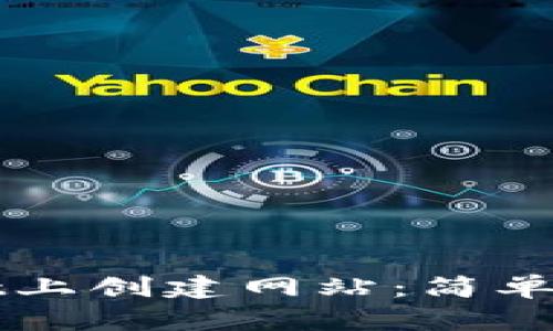 如何在TPWallet上创建网站：简单步骤与实用技巧