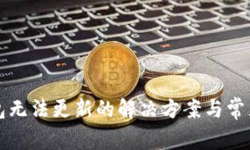 比特币钱包无法更新的解决方案与常见问题解析