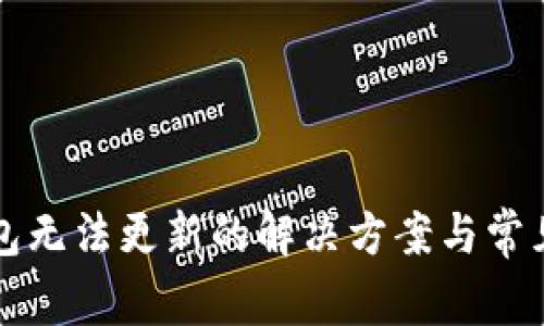 比特币钱包无法更新的解决方案与常见问题解析
