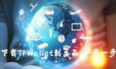 华为手机如何下载TPWalle