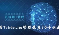 如何使用Token.im管理最多