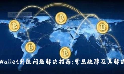 : TPWallet升级问题解决指南：常见故障及其解决方法