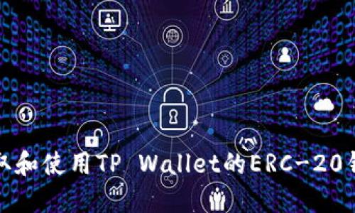 如何获取和使用TP Wallet的ERC-20钱包地址