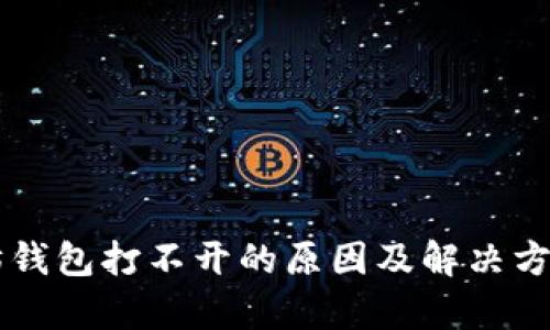 以太坊钱包打不开的原因及解决方案分析