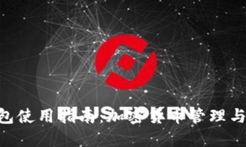 TokenPocket钱包使用指南：加密货币管理与交易的最佳伴侣