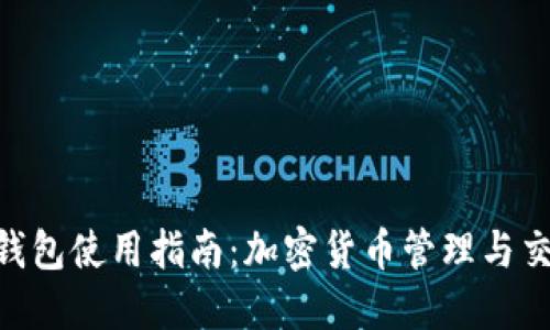 TokenPocket钱包使用指南：加密货币管理与交易的最佳伴侣