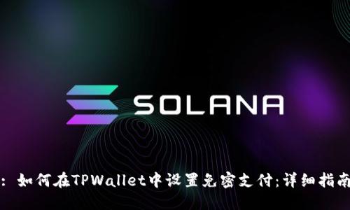 : 如何在TPWallet中设置免密支付：详细指南