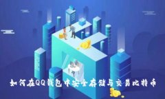 如何在QQ钱包中安全存储与