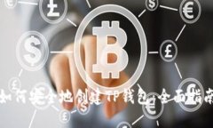 如何安全地创建TP钱包：全