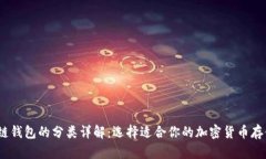:区块链钱包的分类详解：