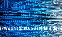 如何使用TPWallet实现USDT跨