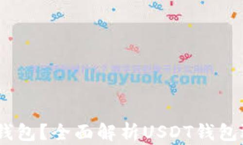 
USDT使用什么钱包？全面解析USDT钱包选择与使用指南