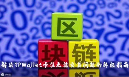 解决TPWallet卡住无法交易问题的终极指南