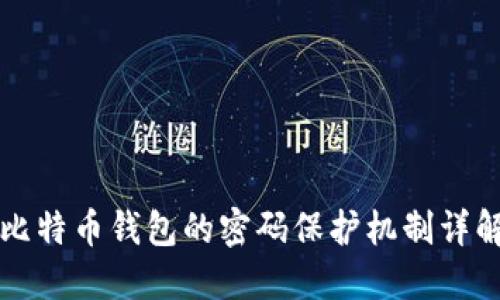 比特币钱包的密码保护机制详解