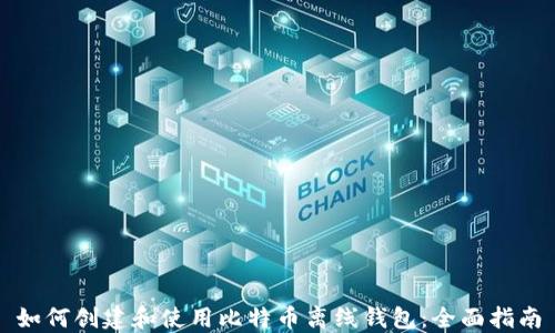 
如何创建和使用比特币离线钱包：全面指南