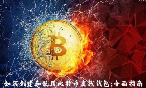 
如何创建和使用比特币离线钱包：全面指南