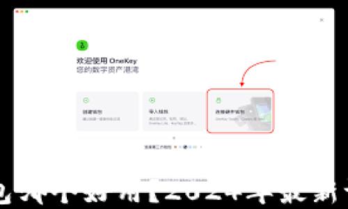 
虚拟币钱包哪个好用？2024年最新评测与推荐