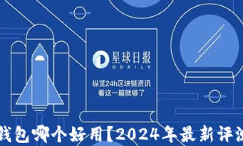 
虚拟币钱包哪个好用？2024年最新评测与推荐