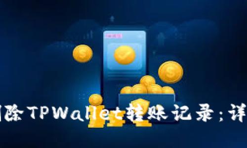 如何删除TPWallet转账记录：详细指南