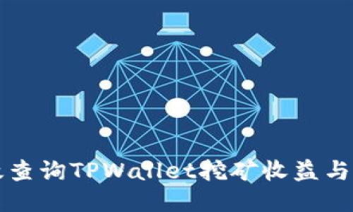 如何高效查询TPWallet挖矿收益与状态指南