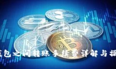 USDT钱包之间转账手续费详