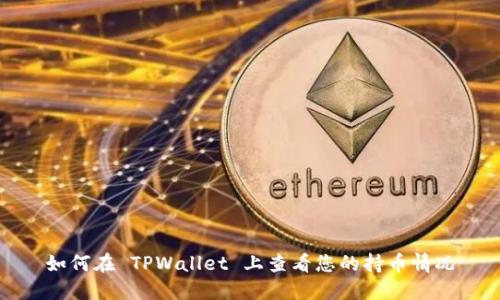 如何在 TPWallet 上查看您的持币情况