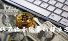 区块链钱包转账不收手续