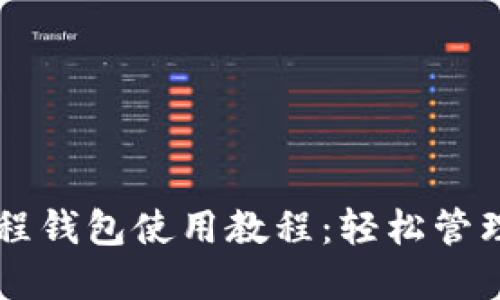 区块链里程钱包使用教程：轻松管理数字资产