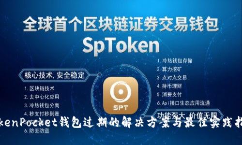 TokenPocket钱包过期的解决方案与最佳实践指南