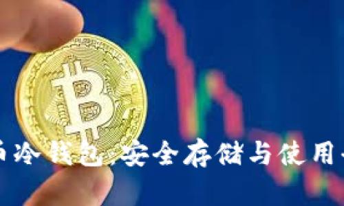比特币冷钱包：安全存储与使用全指南