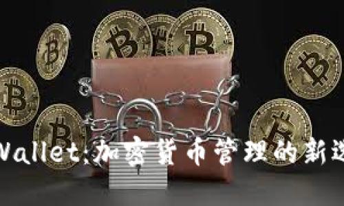 TPWallet：加密货币管理的新选择