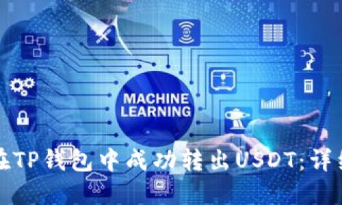 如何在TP钱包中成功转出USDT：详细指南