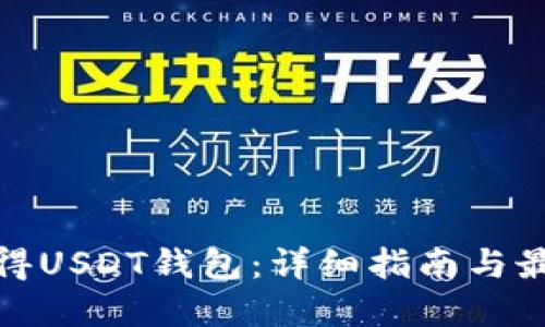 如何获得USDT钱包：详细指南与最佳选择