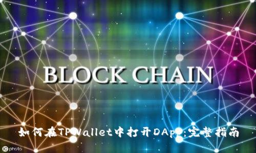 如何在TPWallet中打开DApp：完整指南