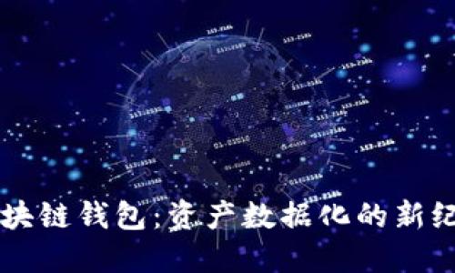 区块链钱包：资产数据化的新纪元