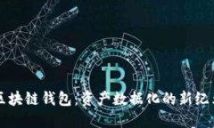 区块链钱包：资产数据化