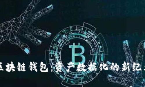 区块链钱包：资产数据化的新纪元