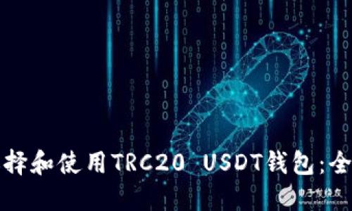 如何选择和使用TRC20 USDT钱包：全面指南