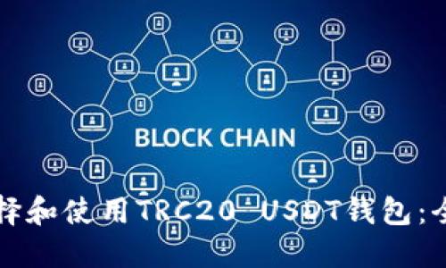 如何选择和使用TRC20 USDT钱包：全面指南