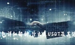 USDT钱包详细解析：什么是