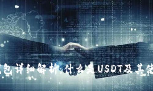 USDT钱包详细解析：什么是USDT及其使用方法