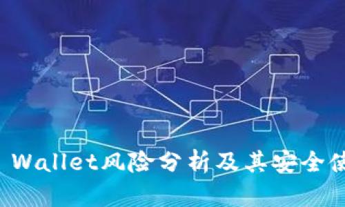 安装TP Wallet风险分析及其安全使用指南