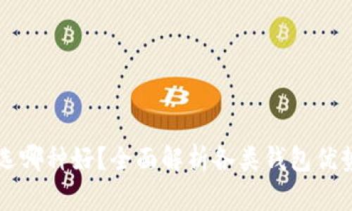 区块链钱包选哪种好？全面解析各类钱包优势与适用场景