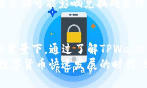 如何将TPWallet中的数字资产兑换为USDT（Tether）

TPWallet, 数字资产, USDT, 数字货币兑换/guanjianci

一、什么是TPWallet和USDT
TPWallet是一种数字资产钱包，它支持多种数字货币的存储与管理。用户可以通过TPWallet进行数字货币的发送、接收和兑换。TPWallet的设计旨在为用户提供安全、快速的数字货币管理体验。
USDT，全称Tether，是一种与美元（USD）挂钩的稳定币。USDT的价值和美元相等，使其在数字货币市场中成为重要的交易媒介和价值储存工具。由于其稳定性，许多投资者和交易者常常选择将数字资产兑换为USDT以规避市场波动带来的风险。

二、TPWallet资产兑换为USDT的基本步骤
将TPWallet中的数字资产兑换为USDT通常包括以下几个步骤：
ol
    listrong安装并打开TPWallet：/strong如果您还没有安装TPWallet，请先到应用商店下载并安装。安装完成后，使用您的Wallet地址登录。/li
    listrong准备资产：/strong在TPWallet中检查您的数字资产，确保您拥有需要兑换的币种，比如BTC、ETH等。/li
    listrong选择兑换功能：/strong在TPWallet中，找到“兑换”或“交易”功能。通常这些功能都可以在主界面或菜单中找到。/li
    listrong选择交易对：/strong在交易界面中，选择将您手上的数字资产（如BTC）兑换为USDT。输入您要兑换的数量，并查看当前的汇率。/li
    listrong确认交易：/strong确认交易信息无误后，点击“兑换”或“确认”按钮，完成交易。/li
/ol

三、为什么选择将TPWallet中的资产兑换为USDT
选择将TPWallet中的资产兑换为USDT的原因有很多，主要包括：
ul
    listrong规避市场风险：/strong数字货币市场的波动性极大，而USDT作为一种稳定币，其价值与美元挂钩，可以有效地减少风险。/li
    listrong方便交易：/strongUSDT在许多数字货币交易所中被广泛接受，使用USDT进行交易变得更加便利和迅速。/li
    listrong高流动性：/strong由于USDT的流通量和市场需求，用户在需要时可以方便地将其兑换为现金或其他数字资产。/li
    listrong快速转账：/strong使用USDT进行转账通常较快，尤其是使用TPWallet等数字钱包，操作简单且成本低。/li
/ul

四、兑换过程中可能遇到的问题与解决方案
在将TPWallet中的数字资产兑换为USDT的过程中，用户可能会遇到一些问题，这里我们将详细介绍四个常见的问题及其解决方案：

h41. 如何解决兑换失败的情况？/h4
有时候用户在TPWallet中兑换数字资产时，会出现兑换失败的情况，可能的原因包括网络问题、余额不足或操作错误。
首先，用户要确认网络连接是否正常。如果网络不稳定，可以尝试重新连接或者在网络条件良好的情况下再次进行兑换。其次，检查账户中的资产余额，确保有足够的资产进行兑换。如果余额不足，用户可以通过充值或者价格变动错过优惠。
此外，如果操作过程中出现误操作，建议用户仔细阅读每一步提示，并确保输入正确。安全起见，建议用户在确认操作前多次检查所有信息，包括金额和目标资产等。
最后，如果这些方法都无法解决问题，用户可以寻求TPWallet的客服支持，提供详细的兑换失败信息以获得专业的帮助。

h42. 兑换的手续费如何计算？/h4
在TPWallet中进行数字资产兑换时，通常会产生一定的手续费。这笔费用是TPWallet平台为维护交易网络而收取的，具体费用取决于多个因素，包括具体的币种、交易量和市场情况。
一般来说，TPWallet会在用户进行兑换之前清晰显示手续费。在选择兑换的币种和数量后，系统会自动计算并显示交易的总费用，方便用户做出决策。
用户在进行交易时应注意手续费的变动。不同时间、不同市场条件下，手续费可能会有所不同。如果用户希望降低手续费，可以选择在市场波动较小时进行交易，这样往往可以降低费用。
此外，TPWallet也可能会提供手续费折扣活动，包括邀约好友、完成一定交易量后赠送手续费减免等，用户可以关注相关活动以降低交易成本。

h43. 如何保证兑换过程的安全性？/h4
安全性是进行数字资产交易时的重要考量。为了确保TPWallet中的兑换过程安全，用户可以采取多种措施。首先，确保下载并使用的是TPWallet的官方版本，从正规渠道获得以避免被恶意软件攻击。
其次，为了增强账户安全性，用户应启用双重身份验证（2FA），这样可以在有人尝试访问账户时增加额外的安全层。此外，建议用户定期更改密码，并使用强密码以增加被盗取的难度。
在进行兑换的时候，用户也应该注意跳转链接的真实性，不要轻易点击不明链接，以免导致账户信息泄露。如果疑似遭遇钓鱼攻击，用户应立即冻结账户并联系客服核实。
最重要的是，用户在进行每个交易之前都要仔细检查交易信息，确保所有数据的准确性，并只在信任的平台上进行交易以降低风险。

h44. TPWallet兑换USDT时如何选择最佳时机？/h4
选择最佳时机进行数字资产兑换是影响交易结果的关键因素。一方面，用户可以利用市场波动的机会在相对较低的价格兑换USDT；另一方面，市场情绪、重大新闻和政策变化等会对币价产生影响。
为了抓住最佳时机，用户可以关注市场资讯，例如各大新闻网站、社交媒体和行情分析网站等。这些信息能够帮助用户判断数字货币的整体走势和短期波动。
此外，用户可以使用图表和技术分析工具来观察市场趋势，寻找合适的进场时机。通过技术分析可以识别出支持与阻力，帮助用户做出更明智的决策。
最后，用户在选择兑换时机的时候，还要考虑到个人风险承受能力，中介费、钱包手续费、交易所的流动性等因素都可能影响兑换的最终效果。因此，建立一个合理的交易策略，提高自身的市场洞察力将有助于实现更优的兑换结果。

总结
将TPWallet中的数字资产兑换为USDT是一项简单而又重要的操作，尤其是在当前数字货币市场波动性大的背景下。通过了解TPWallet和USDT的基本概念，用户可以合理规划自己的资产流动，规避风险并实现更好的交易收益。
尽管在兑换过程中可能遇到一些问题，但通过仔细分析和解决方案，用户完全可以保证交易的顺利进行。在数字货币快速发展的时代，学会有效管理资产是每位投资者都应关注的财务技能。